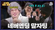 [풀버전] 즉석 소개팅 맛집? 끝나지 않는 말자팅...💗 소통왕 말자 할매 | KBS 251228 방송