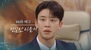 [66회 예고] 거짓과 편법은 절대로 통하지 않을 거라고 [친밀한 리플리] | KBS 방송