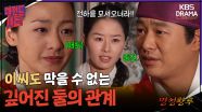 [레전드사극] 묵묵히 참아준 명성황후에게 다가가기 시작한 고종👀 [명성황후 Ep11] | KBS 방송