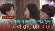 [66회 하이라이트] “ 우리 아빠를 가정 폭력범으로.. ” 이승연의 계략에 빠진 이일화&이시아! [친밀한 리플리] | KBS 251230 방송
