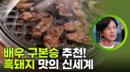 배우 구본승 추천! 흑돼지 맛의 신세계 | KBS 251230 방송