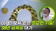 0.1g의 오차 없는 정교한 기술! 38년 금세공 대가 | KBS 251230 방송