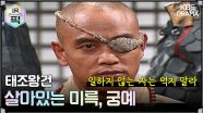 [사극픽][태조왕건 모음.Zip] [Ep4] 살아있는 미륵, 궁예 | KBS 방송