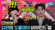 [미방분] 도플갱어 세 쌍둥이에게 숨겨진 엄청난 비밀,, 김원의 도플갱어 비하인드 썰 #엠뚜루마뚜루 MBC230321방송