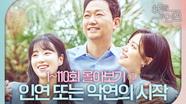 (스페셜)＜하늘의 인연＞1~110회 몰아보기 , MBC 230922 방송