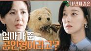 ＂다정 씨 엄마가 준.. 곰인형이라고?＂ 오승아가 갖고 있는 곰인형을 보고 놀라는 윤해영, MBC 240328 방송
