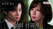 [선공개] ＂네 엄마, 사건이잖아＂ 차은우의 정체를 모두 알게 된 김남주, MBC 240330 방송