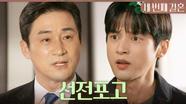 ＂조만간 결판이 날 겁니다＂ 나가라는 전노민에게 선전포고하는 윤선우, MBC 240422 방송