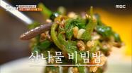 자연의 맛 그대로! 산나물 비빔밥☘️, MBC 240423 방송