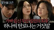 《스페셜》 가짜 임신 꾸민 허언증 빌런의 최후...🙊 하나씩 탄로 나는 거짓말, MBC 240416 방송