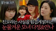 《스페셜》 힘겹게 밝히는 친모의 정체😥 눈물겨운 모녀 다정&안나, MBC 240418 방송
