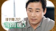 [128회 예고] ＂미끼를 물었네요＂, MBC 240429 방송