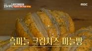 마늘빵의 대박 비결은 풍미가 오른 흑마늘!, MBC 240426 방송