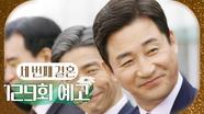 [129회 예고] ＂왕 회장, 무너트릴 수 있을 겁니다＂, MBC 240430 방송