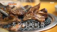 불 향과 육즙이 한가득~ 등갈비 바비큐🍖, MBC 240430 방송