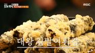 왕 크니까 왕 맛있다! 대왕 김말이 튀김과 30cm 오징어튀김, MBC 240430 방송