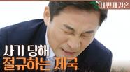 ＂둘이 짜고서 나를 물을 멕여?＂ 사기를 당했다는 사실에 절규하는 전노민, MBC 240501 방송