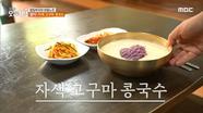 쫄깃 탱탱 자색 고구마 콩국수🍠 그 맛의 비결은?!, MBC 240514 방송