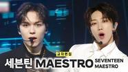 《스페셜X교차》 세븐틴 - MAESTRO (SEVENTEEN - MAESTRO), MBC 240511 방송