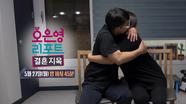 [예고] 결혼 지옥이 아닌 결혼 천국!👼 방송 이후 달라진 부부들의 이야기, MBC 240527 방송