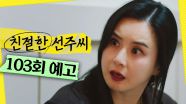 [103회 예고] ＂지금이 기회야＂, MBC 250428 방송
