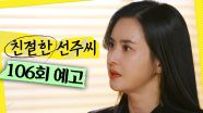 [106회 예고] ＂한마디만 더 해＂, MBC 250501 방송