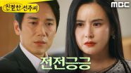 ＂다른 방법은 없어?＂ 투자를 위해 전전긍긍하는 최정윤X정영섭, MBC 250430 방송