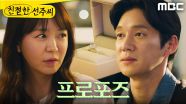 ＂나랑 결혼해 줄래요?＂ 심이영에게 프러포즈하는 송창의, MBC 250430 방송