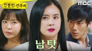 ＂어디까지 망칠 작정이야!＂ 계속해서 남 탓만 하는 최정윤, MBC 250519 방송