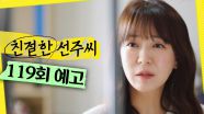 [119회 예고] ＂적응 좀 해＂, MBC 250520 방송