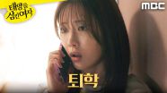 ＂퇴학이라뇨?＂ 퇴학 소식을 들은 이루다, MBC 250620 방송
