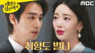＂언니 안 무서워요?＂ 오창석에게 경고하는 안이서, MBC 250620 방송