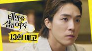 [13회 예고] ＂누구...?＂, MBC 250625 방송