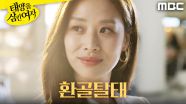 ＂정 루시아씨..?＂ 확 달라진 4년 후의 장신영, MBC 250701 방송