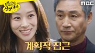 ＂또 만나지겠죠?＂ 전노민에게 계획적으로 접근한 장신영, MBC 250708 방송