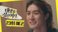 [23회 예고] ＂꼭 찾아내겠습니다＂, MBC 250709 방송