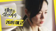 [26회 예고] ＂일부러 흘렸다..?＂, MBC 250714 방송