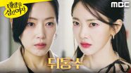 ＂네가 여긴 어떻게..＂ 안이서를 보고 놀란 윤아정, MBC 250711 방송