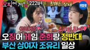 [엠뚜루마뚜루] 아침부터 양념게장 먹고 침착맨이랑 라이브까지😆 최애로 가득찬 조유리의 성덕 일상ㅣ#조유리 MBC250712방송