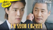 ＂찾아서 처리해＂ 전노민의 통화를 들어버린 서하준, MBC 250714 방송