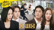 ＂당장 내놔＂ 반지를 발견하고 몸 싸움하는 장신영X윤아정, MBC 250813 방송