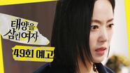 [49회 예고] ＂절대 그냥 안 둘 거니까＂, MBC 250814 방송