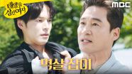 ＂쓰레기 같은 자식＂ 최민수의 멱살을 잡은 전노민, MBC 250917 방송