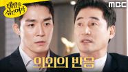 ＂안 놀라시네요..?＂ 의외의 반응에 의문을 품은 서하준, MBC 251009 방송