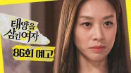[86회 예고] ＂날 내쫓기라도 하게?＂, MBC 251010 방송