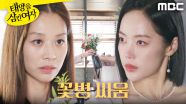 ＂손대지 마＂ 회장실에서 신경전 하는 장신영X윤아정, MBC 251013 방송