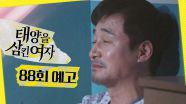 [88회 예고] ＂그게 누구라도..＂, MBC 251014 방송