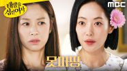＂나 알아보겠어?＂ 윤아정이 고까운 장신영, MBC 251022 방송