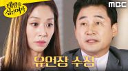 ＂정 루시아로 해＂ 결국 민강 유통의 직무대행이 된 장신영, MBC 251022 방송