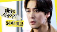 [94회 예고] ＂회장님이 보냈어?＂, MBC 251023 방송